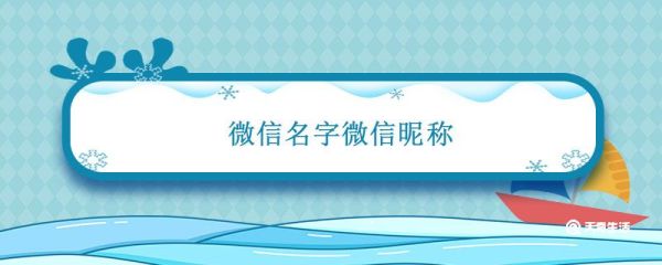 微信名字微信昵稱 各種好聽(tīng)的微信名字