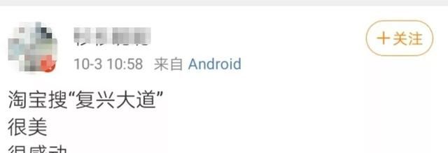 淘寶復興大道是什么梗？