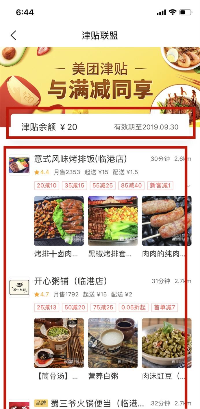 美團(tuán)外賣(mài)津貼聯(lián)盟怎么使用更劃算