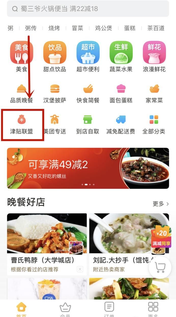 美團(tuán)外賣(mài)津貼聯(lián)盟怎么使用更劃算