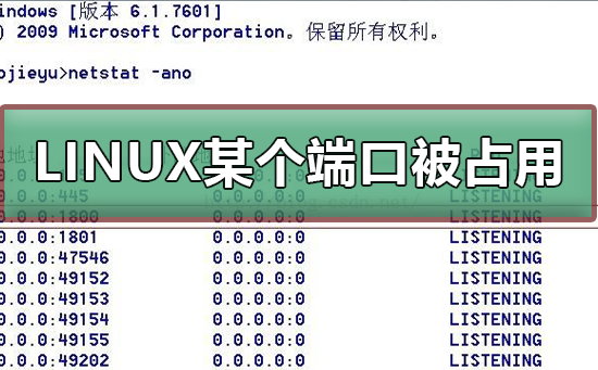 LINUX中如何查看某個(gè)端口是否被占用