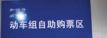 鐵路12306購(gòu)票后動(dòng)車(chē)站如何檢票進(jìn)站候車(chē)上車(chē)