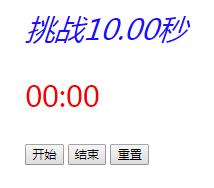 JS使用setInterval計時器實(shí)現(xiàn)挑戰(zhàn)10秒