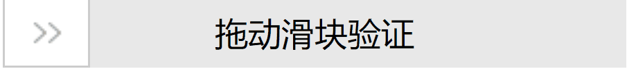 原生JS封裝拖動(dòng)驗(yàn)證滑塊的實(shí)現(xiàn)代碼示例