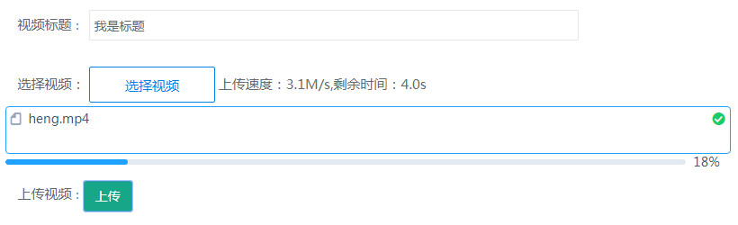 基于JS實(shí)現(xiàn)視頻上傳顯示進(jìn)度條