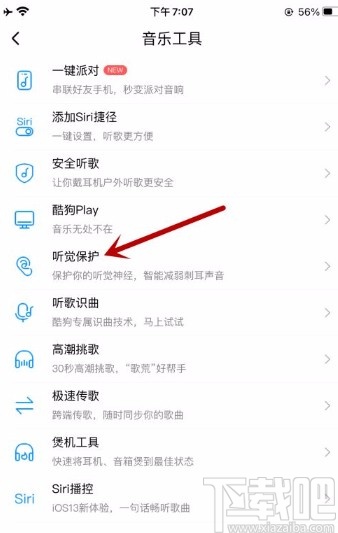 酷狗音樂(lè)app開(kāi)啟聽(tīng)覺(jué)保護(hù)功能的方法