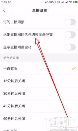快手app設置退出直播間時優(yōu)先切換至懸浮窗的方法