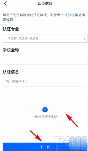 知乎app申請個人學(xué)歷認證的方法