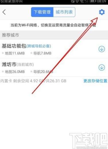 高德地圖app開(kāi)啟離線導(dǎo)航優(yōu)先的方法