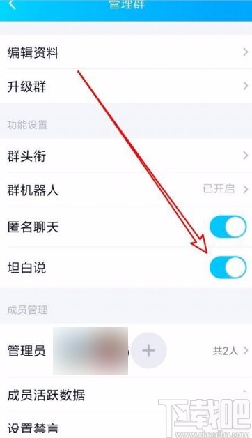 手機(jī)QQ在群中打開坦白說功能的方法