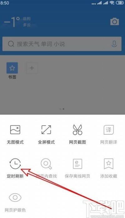 QQ瀏覽器app設(shè)置定時(shí)刷新網(wǎng)頁(yè)的方法