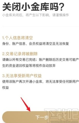 京東金融app關(guān)閉小金庫的方法