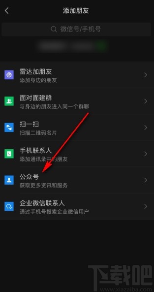 微信app搜索關(guān)注公眾號的方法
