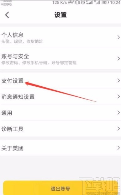 美團(tuán)app關(guān)閉極速扣款功能的方法