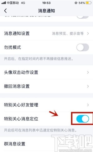 手機QQ開啟特別關(guān)心消息定位的方法
