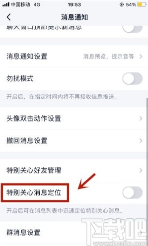 手機QQ開啟特別關(guān)心消息定位的方法