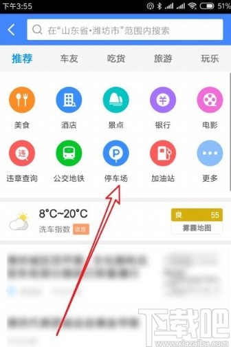 高德地圖APP查找附近停車(chē)場(chǎng)的方法