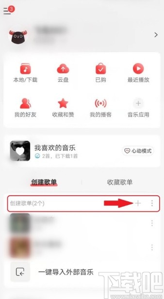 網(wǎng)易云音樂(lè)APP隱藏歌單的操作方法