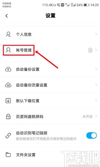 百度網(wǎng)盤(pán)APP設(shè)置刷臉登錄的方法