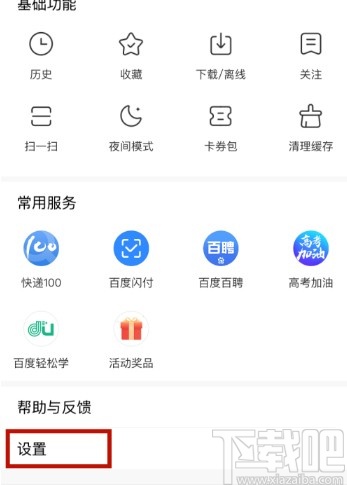 百度瀏覽器APP設(shè)置無痕瀏覽的方法