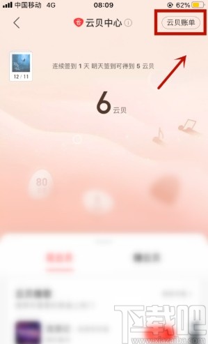 網(wǎng)易云音樂APP查看云貝記錄的方法