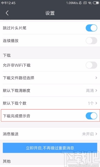 優(yōu)酷視頻APP開啟下載完成提示音的方法