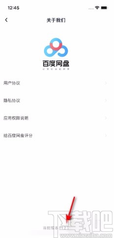 百度網盤APP查看版本號的方法