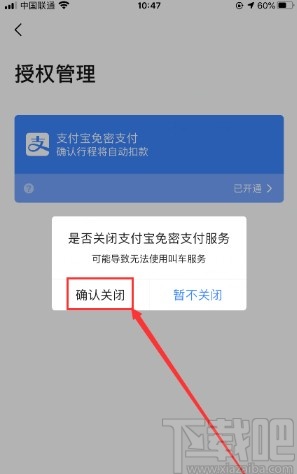 高德地圖APP關閉支付寶免密支付的方法