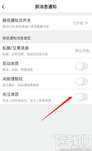 閑魚APP取消關(guān)注消息通知的方法