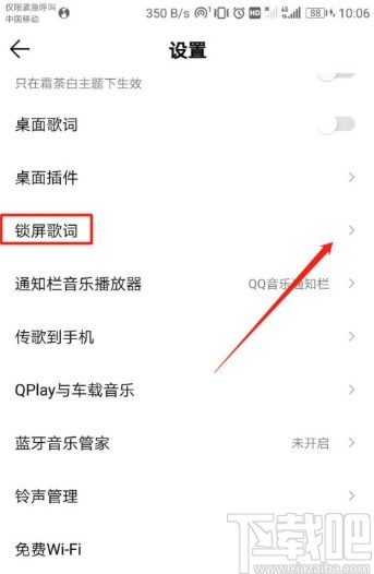 QQ音樂(lè)APP關(guān)閉鎖屏歌詞的操作方法