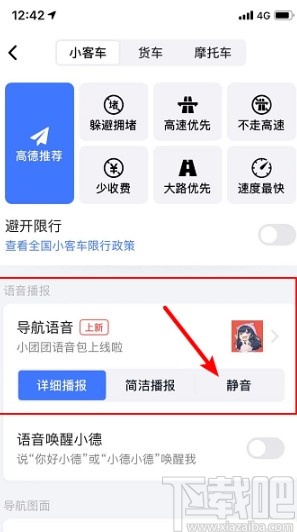 高德地圖APP設(shè)置導(dǎo)航靜音的方法