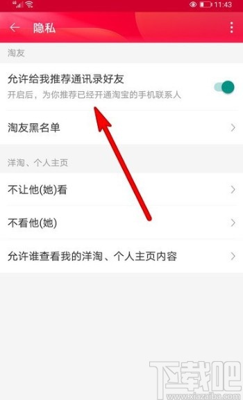 淘寶APP關(guān)閉推薦通訊錄好友的方法