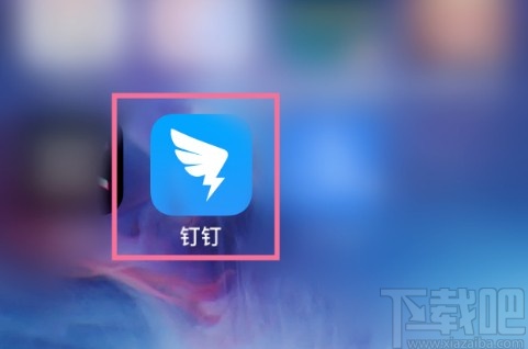 釘釘APP舉報非法內(nèi)容的操作步驟