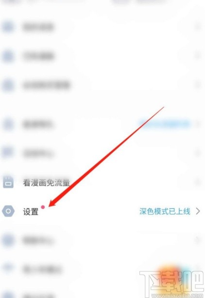 嗶哩嗶哩漫畫(huà)APP關(guān)閉深色模式的方法