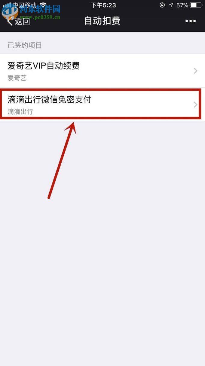 關閉微信自動扣費功能的方法