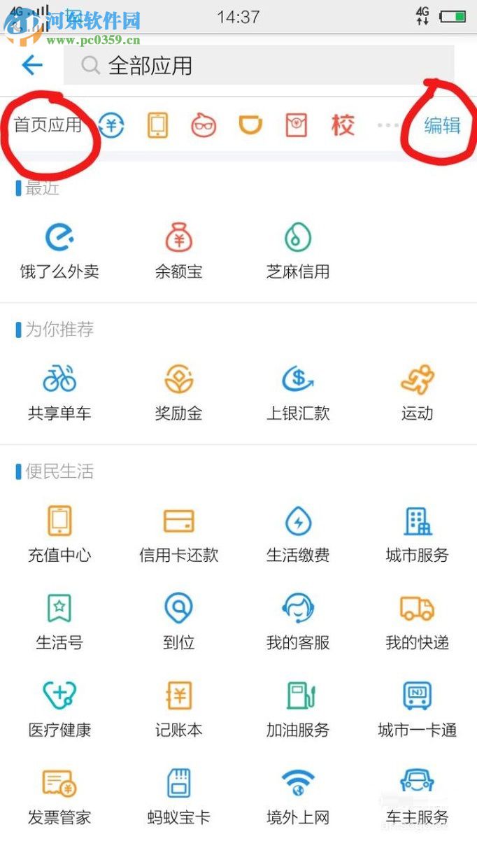 怎么將支付寶app中的常用軟件移到首頁(yè)?