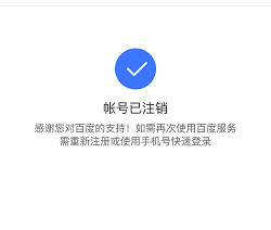 注銷百度賬號(hào)的方法