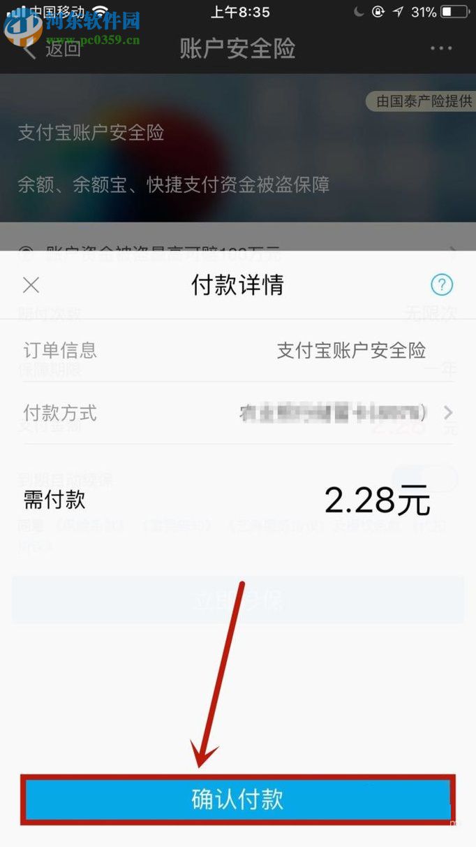 手機(jī)支付寶購(gòu)買賬戶安全險(xiǎn)的方法