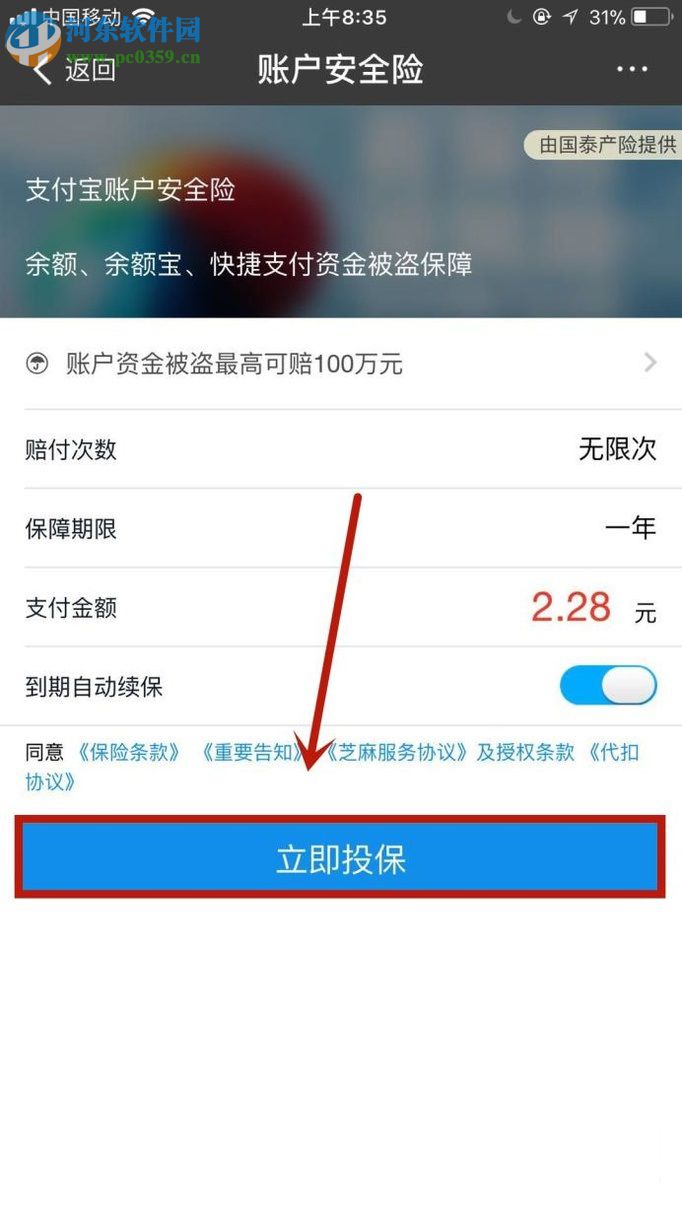 手機(jī)支付寶購(gòu)買賬戶安全險(xiǎn)的方法