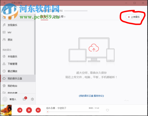 網(wǎng)易云音樂(lè)云盤(pán)上傳歌曲的方法
