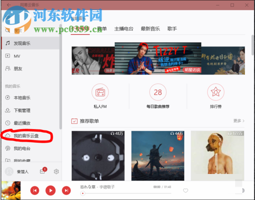 網(wǎng)易云音樂(lè)云盤(pán)上傳歌曲的方法