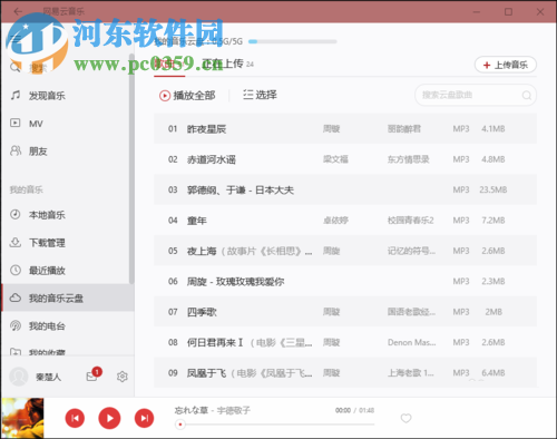 網(wǎng)易云音樂(lè)云盤(pán)上傳歌曲的方法