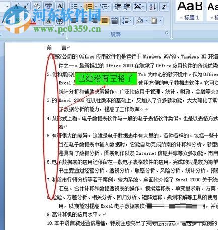 去掉word文檔自動(dòng)編號(hào)后空格的方法