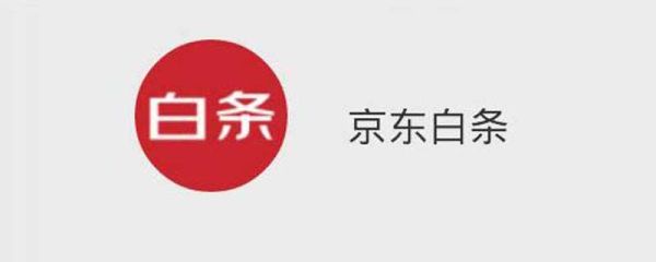 京東白條怎么弄 京東白條怎么開(kāi)通