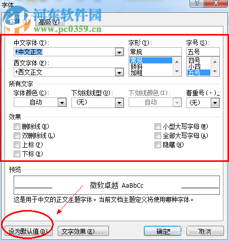 word默認字體設置的方法