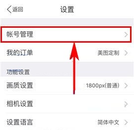手機美圖秀秀怎么修改密碼？手機美圖秀秀修改密碼教程