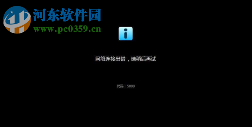 修復(fù)優(yōu)酷提示網(wǎng)絡(luò)連接出錯(cuò)，錯(cuò)誤代碼5000的方法