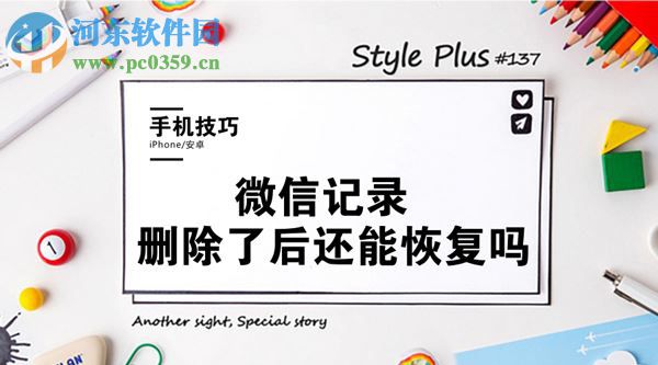 微信記錄刪除了怎么恢復？找回誤刪微信記錄的方法