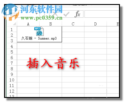 excel表格插入音樂(lè)文件的方法