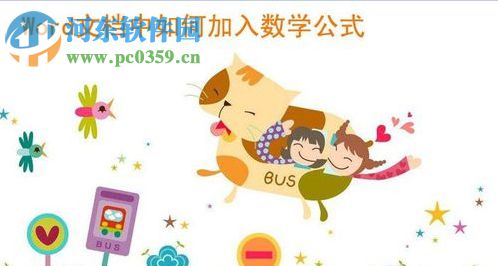 word文檔添加數(shù)學公式的方法